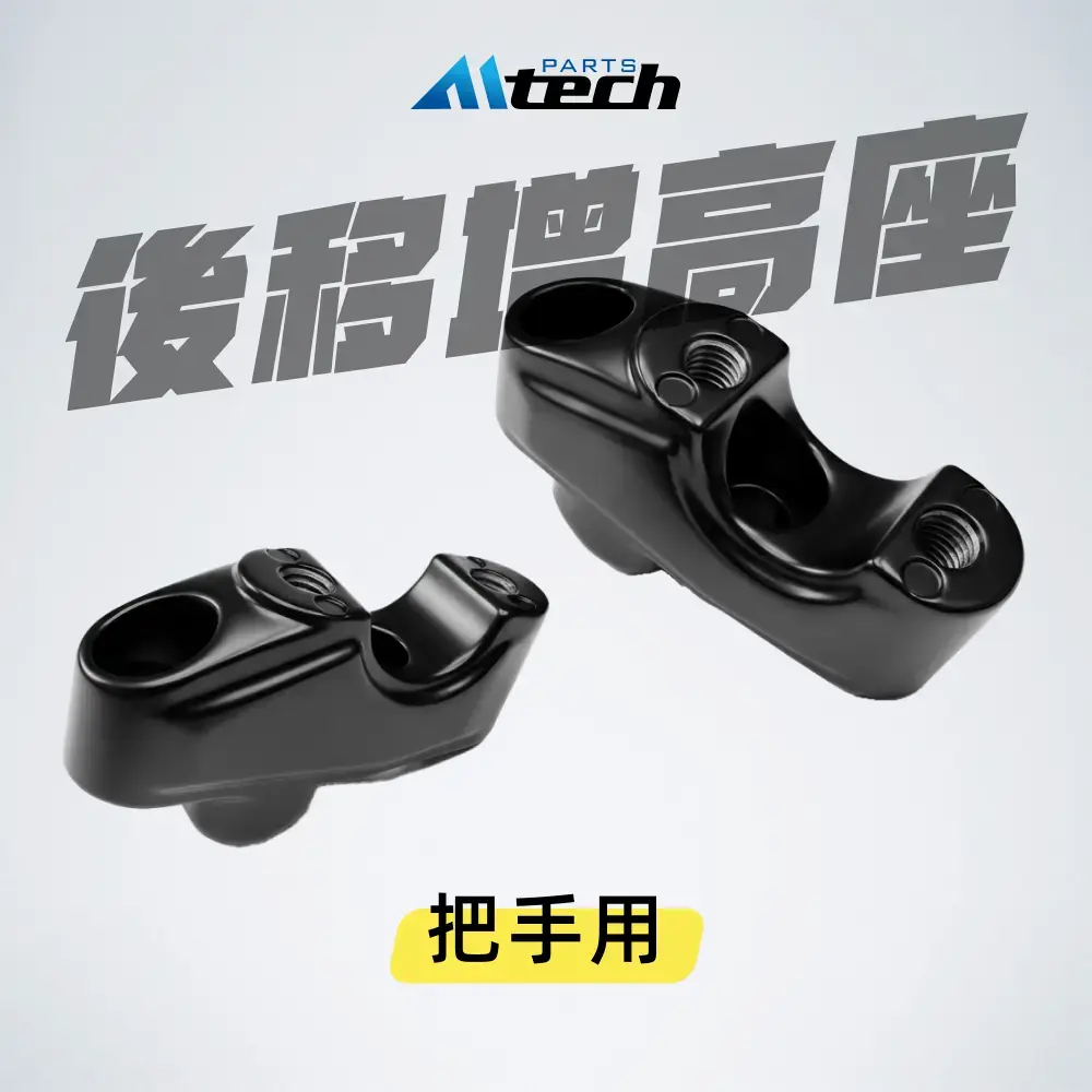 把手後移增高座 (墊高3㎝·後移2㎝)