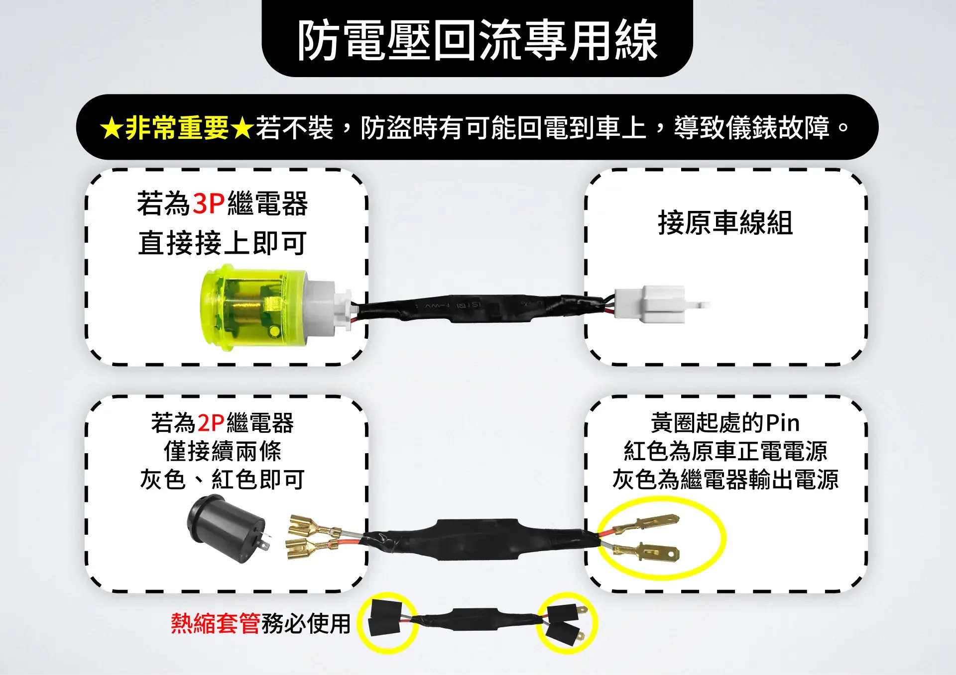 單配件▶Keyless 防電壓回流專用線組
