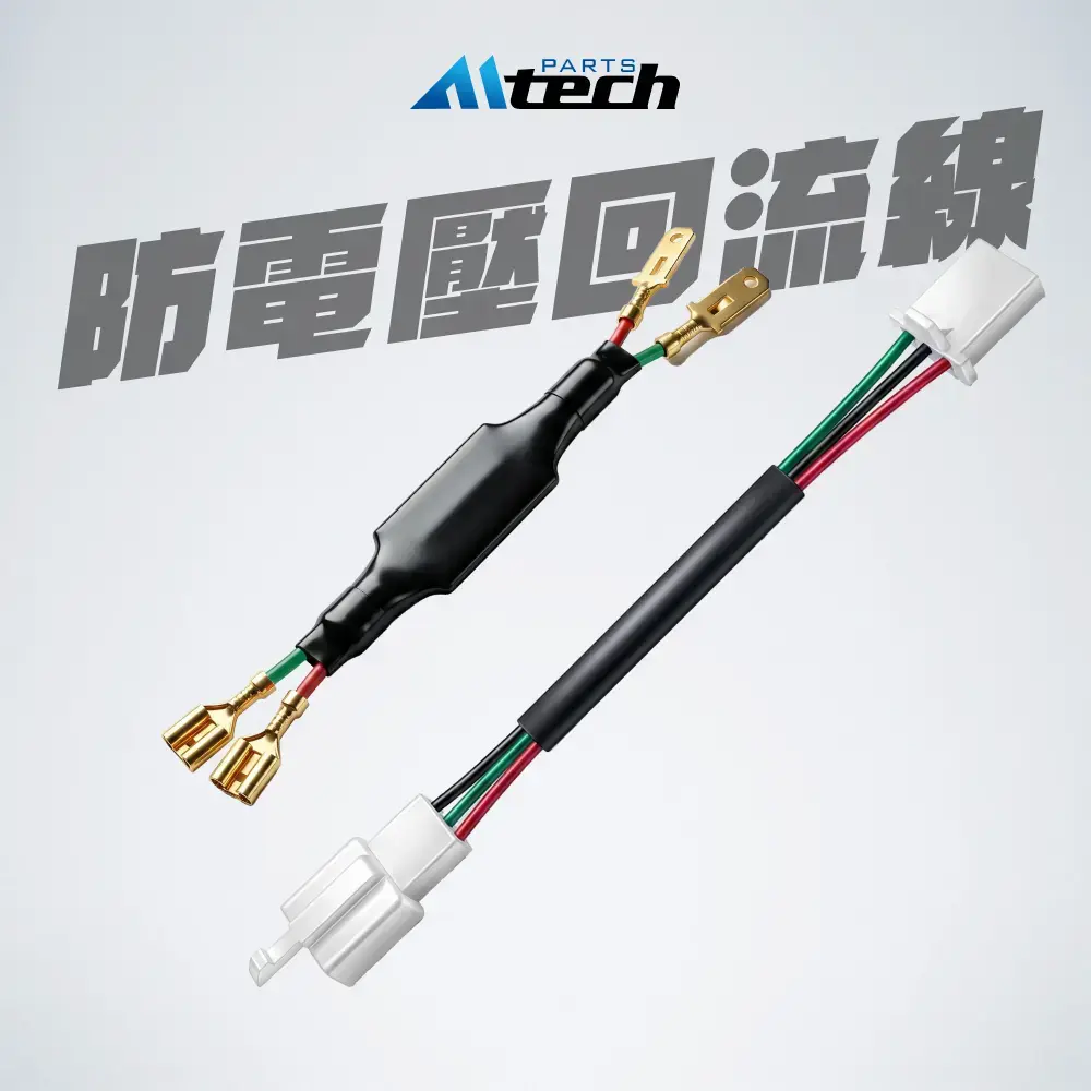 單配件▶Keyless 防電壓回流專用線組