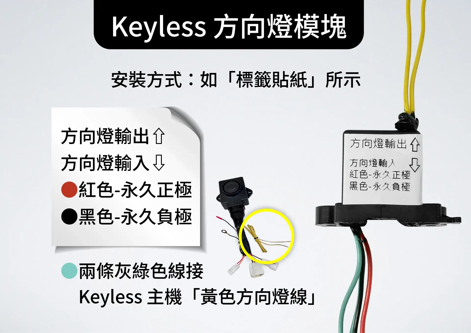 單配件▶Keyless 方向燈模塊