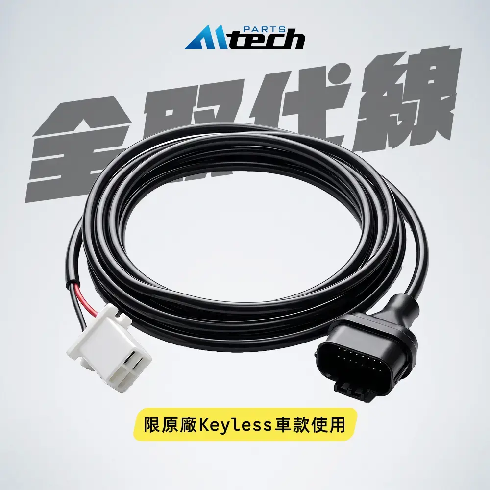 單配件▶Keyless 全取代配線