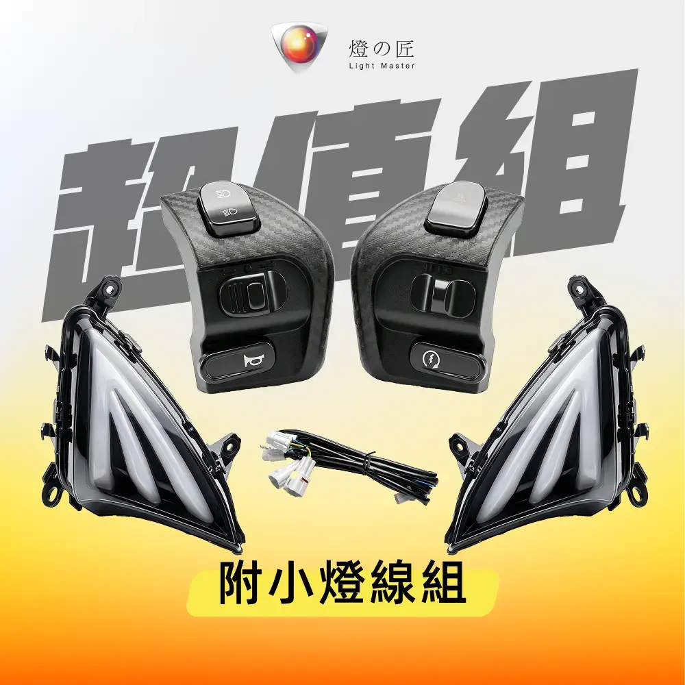 超值組▶神鷹前方向燈組+三段開關 (附小燈線組)