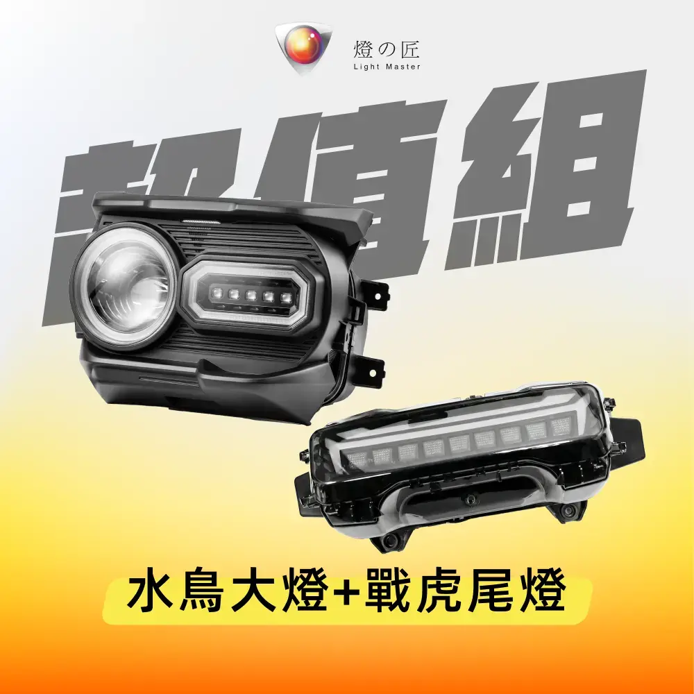 超值組▶LED 水鳥大燈+戰虎尾燈