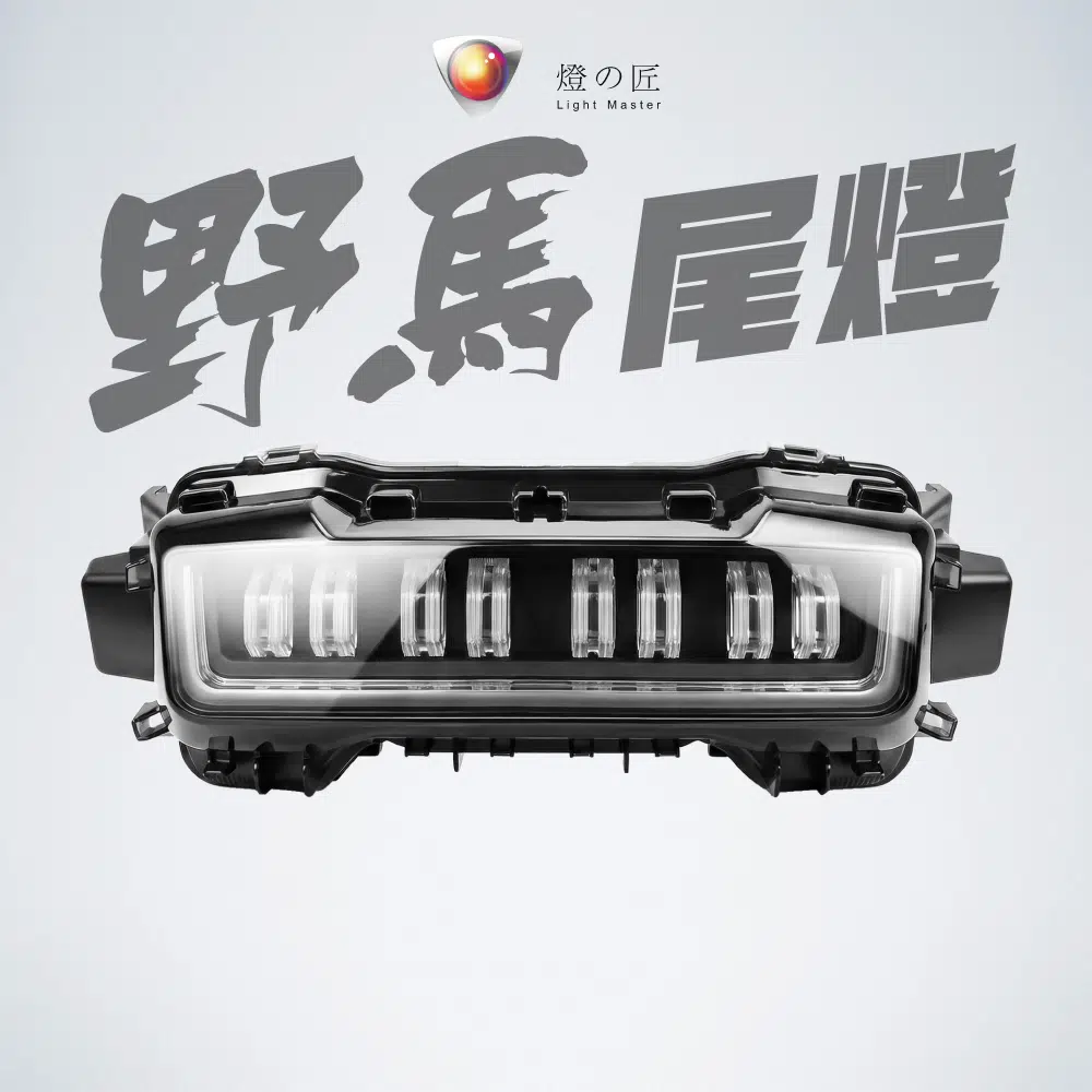 野馬 LED 整合式尾燈