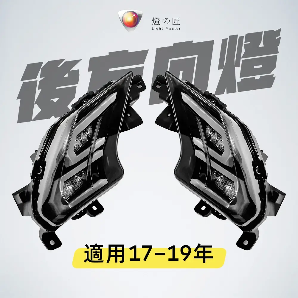 歐洲熱銷▶DX/SX  LED 後方向燈組