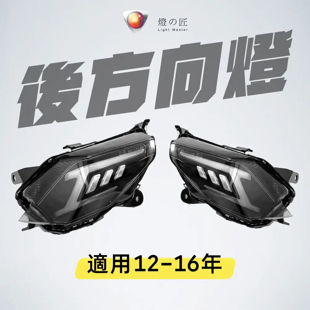 歐洲熱銷▶天使之翼 LED 後方向燈組