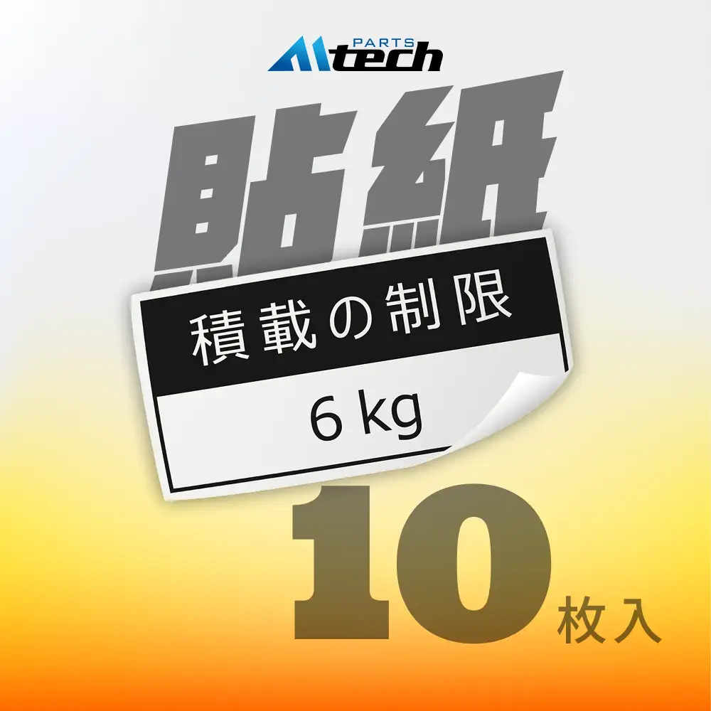 預購【積載の制限 6kg】日規貼紙-10枚入