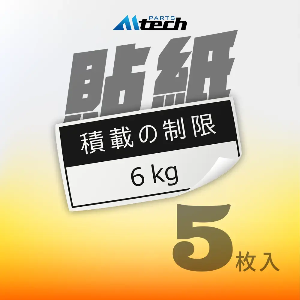 預購【積載の制限 6kg】日規貼紙-5枚入