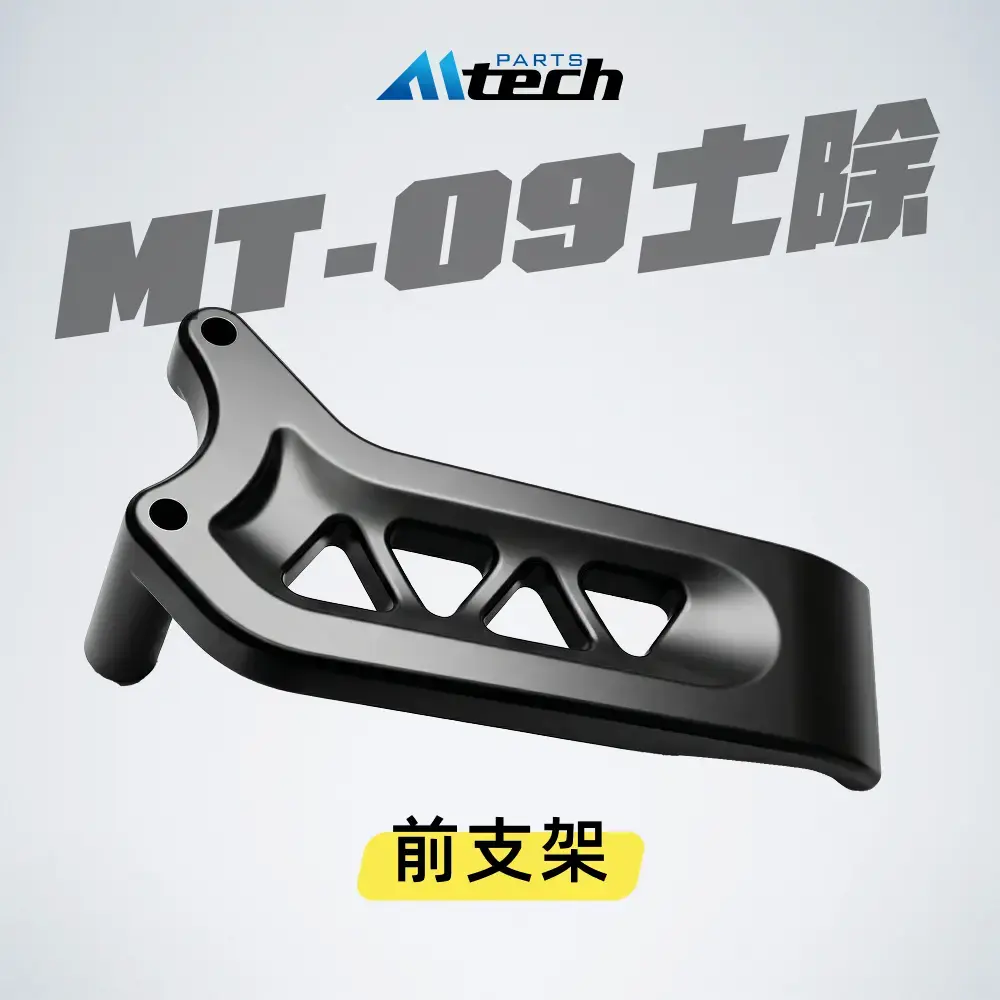 單配件▶土除前支架 (MT-09 土除用)