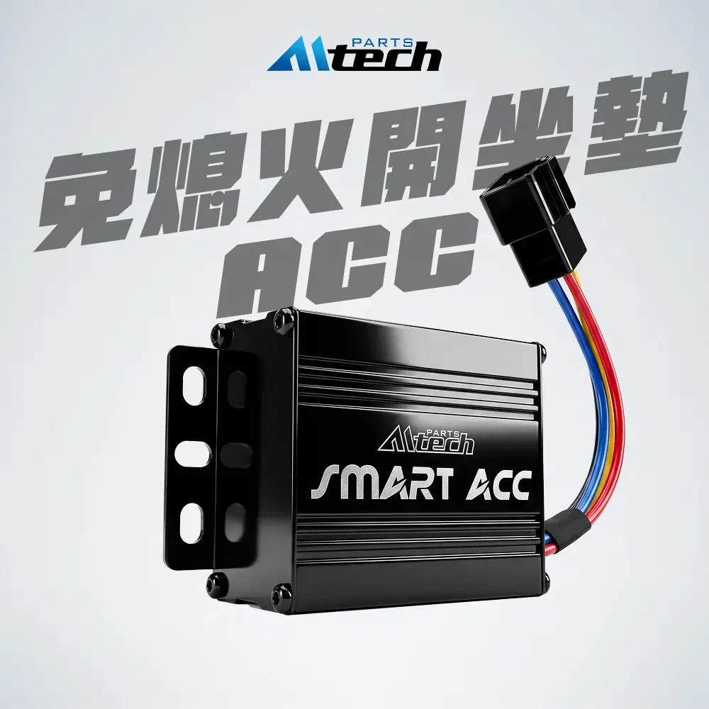 免熄火開坐墊 控制器 ACC