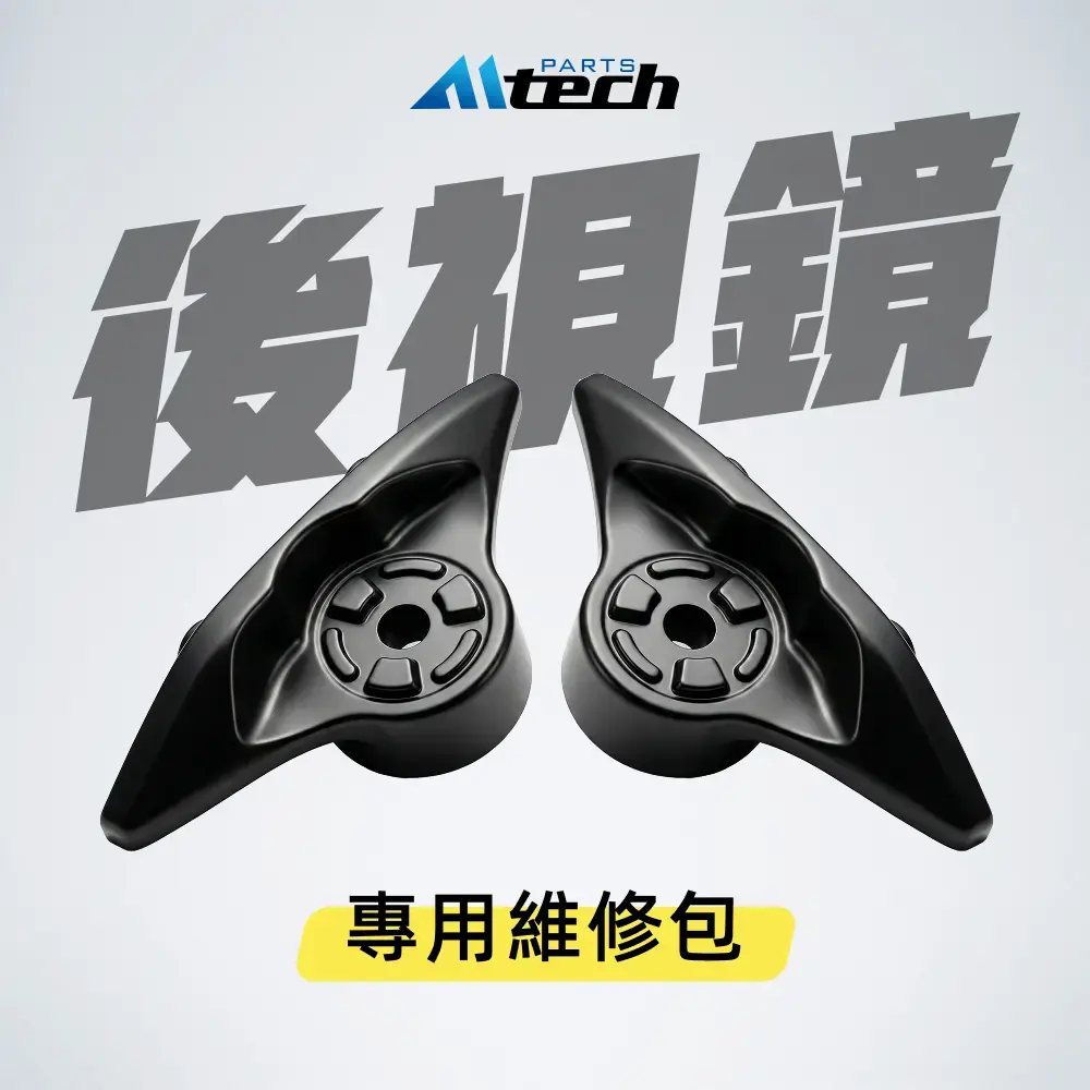 單配件▶後視鏡-維修包 (含螺絲)