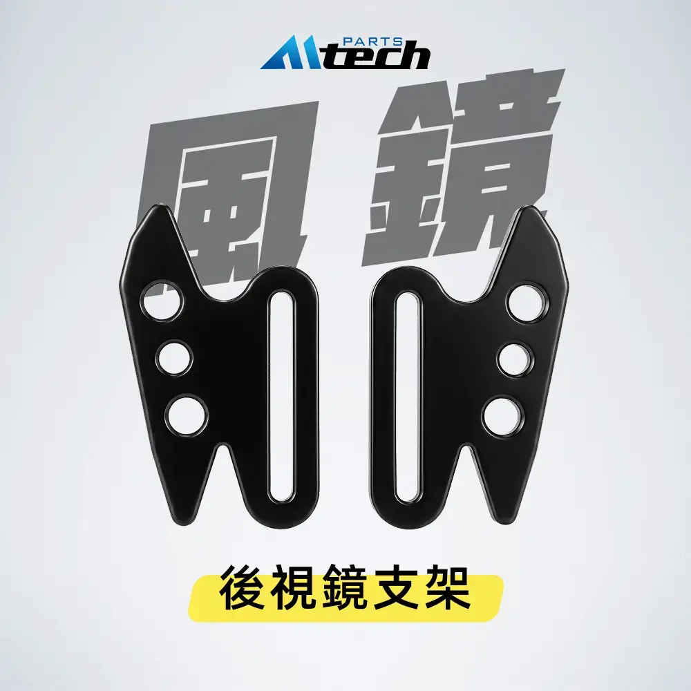 後視鏡支架 (FORCE 免鑽孔風鏡用)