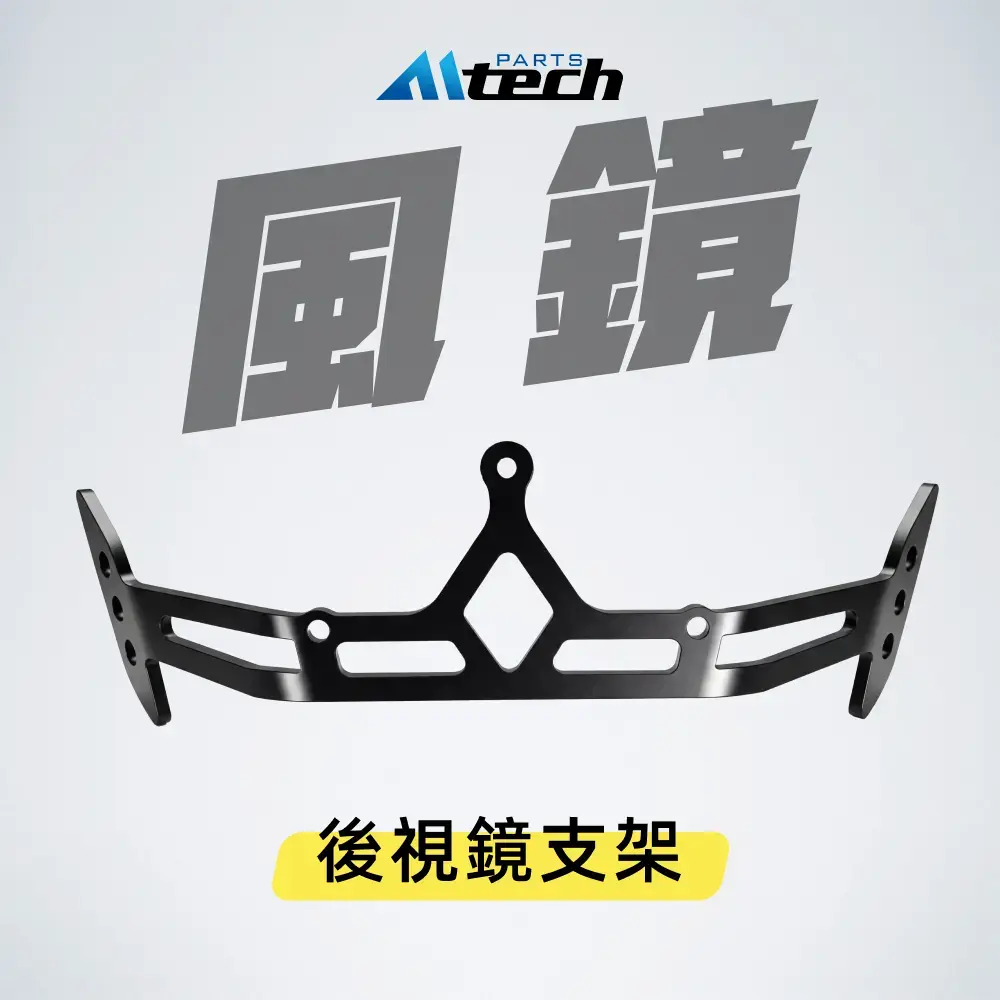 後視鏡支架 (SMAX 風鏡用)