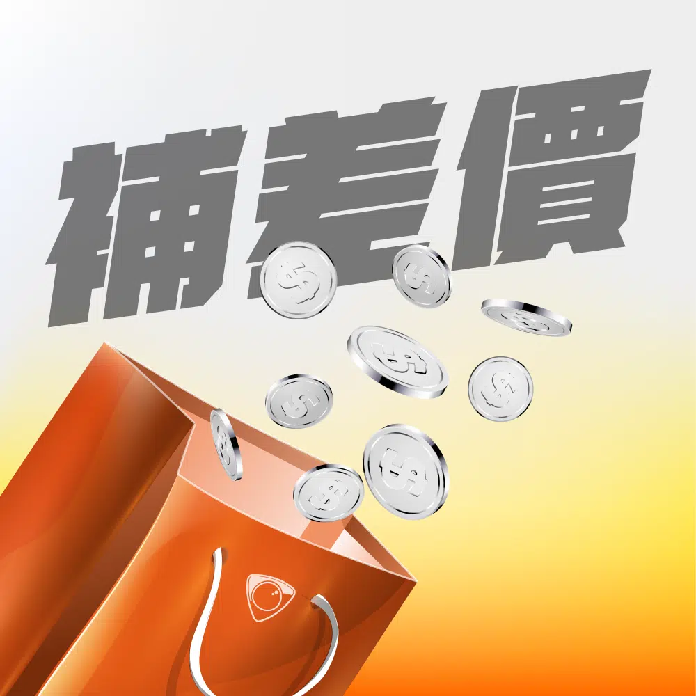 1元專用賣場▶補差價