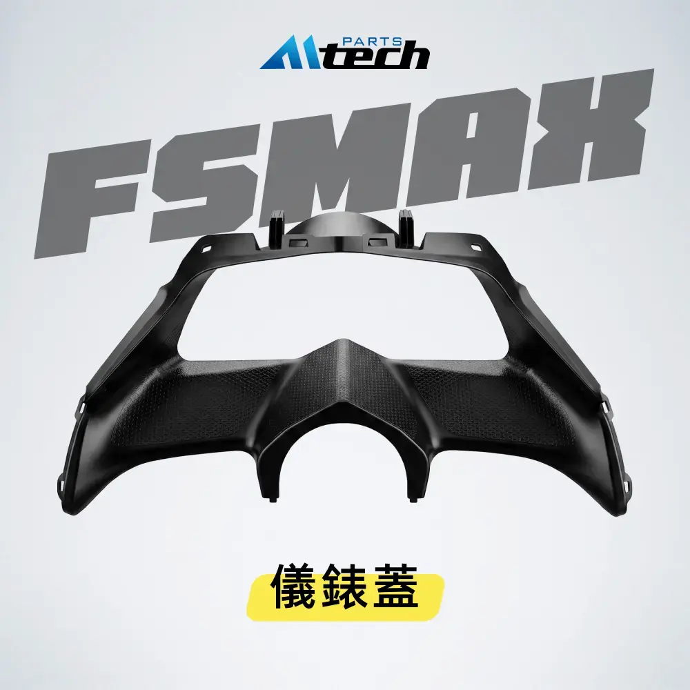 限量▶FS-MAX 儀錶蓋