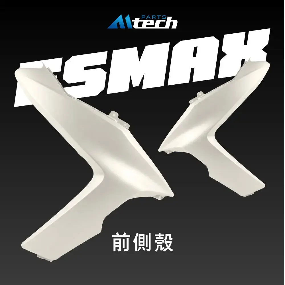 限量▶FS-MAX 前側殼 (單邊)