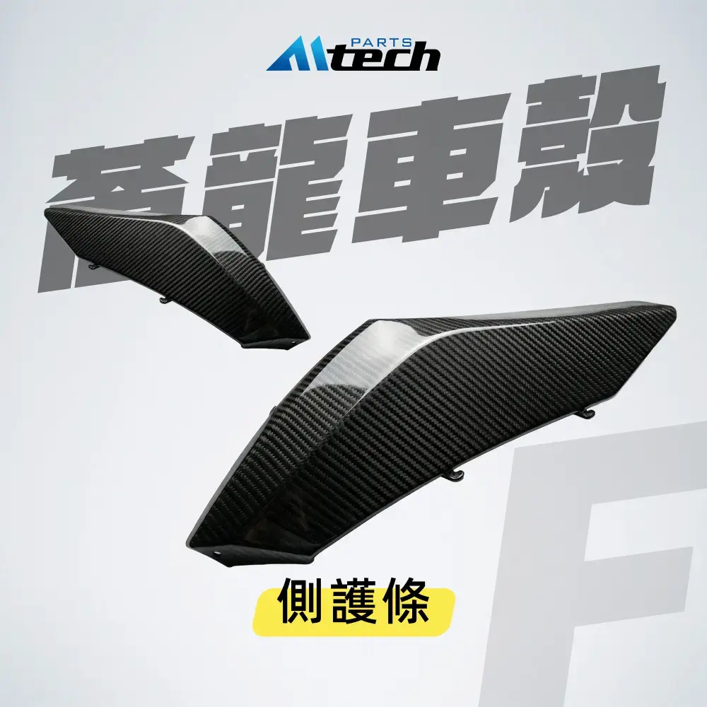 車殼▶Ⓕ 左、右側護條-水轉碳纖紋