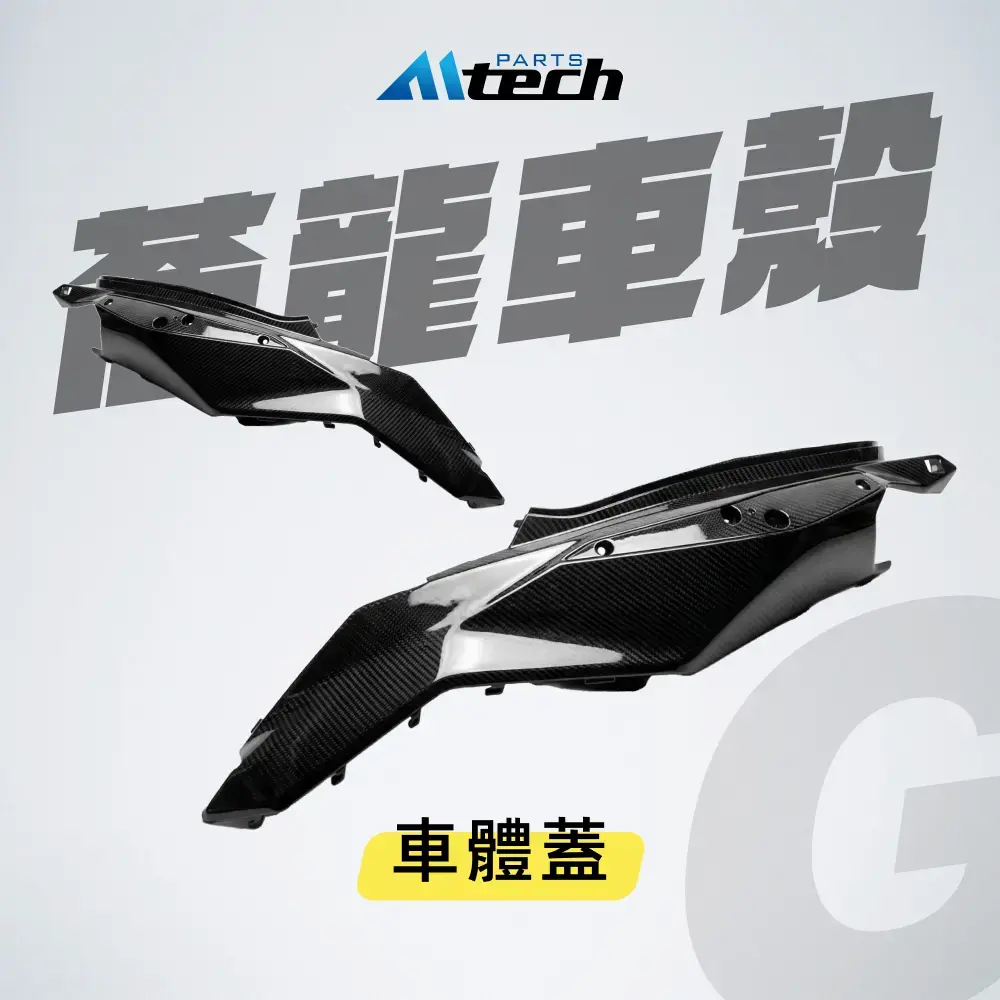 車殼▶Ⓖ 左、右車體蓋-水轉碳纖紋