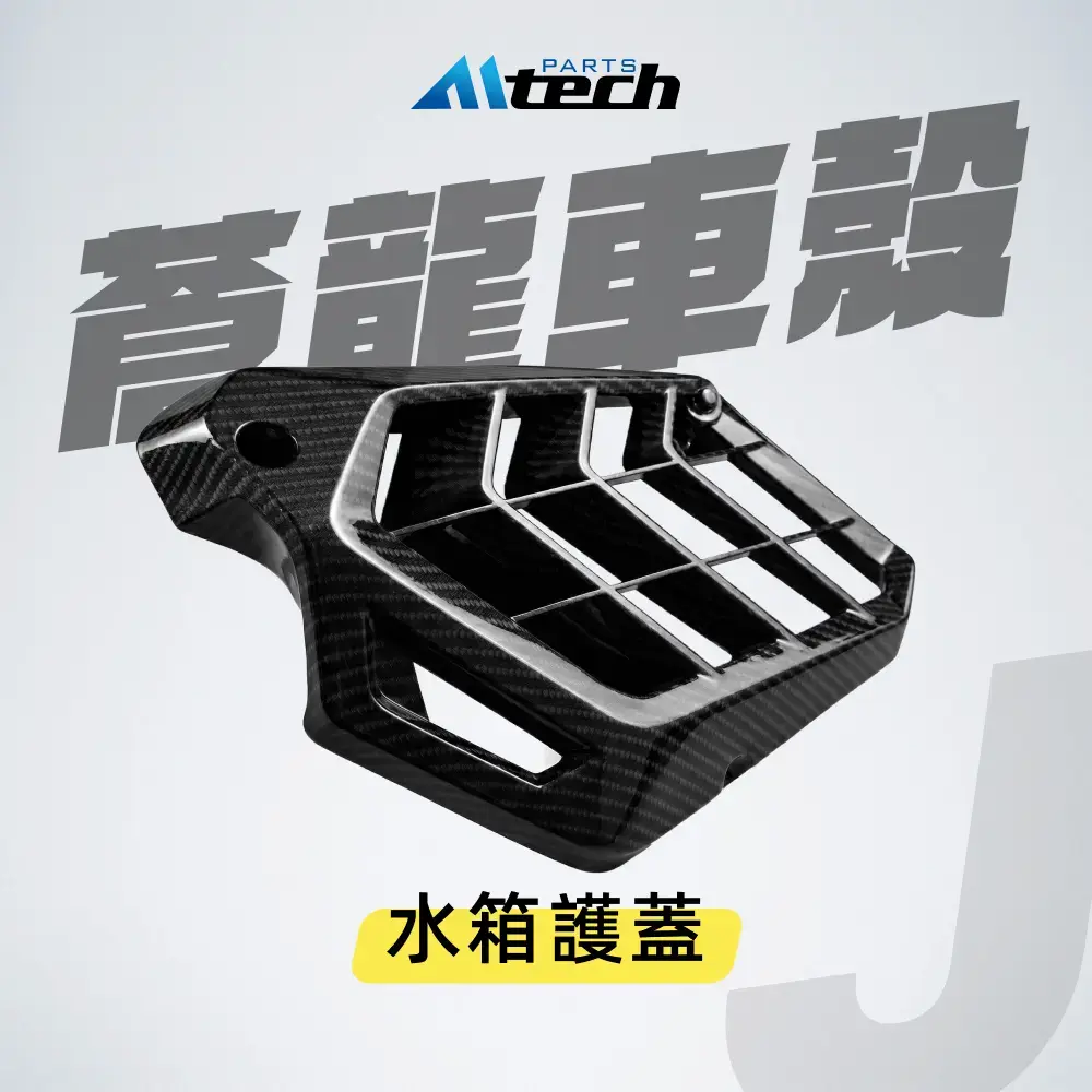 車殼▶Ⓙ 水箱護蓋-水轉碳纖紋