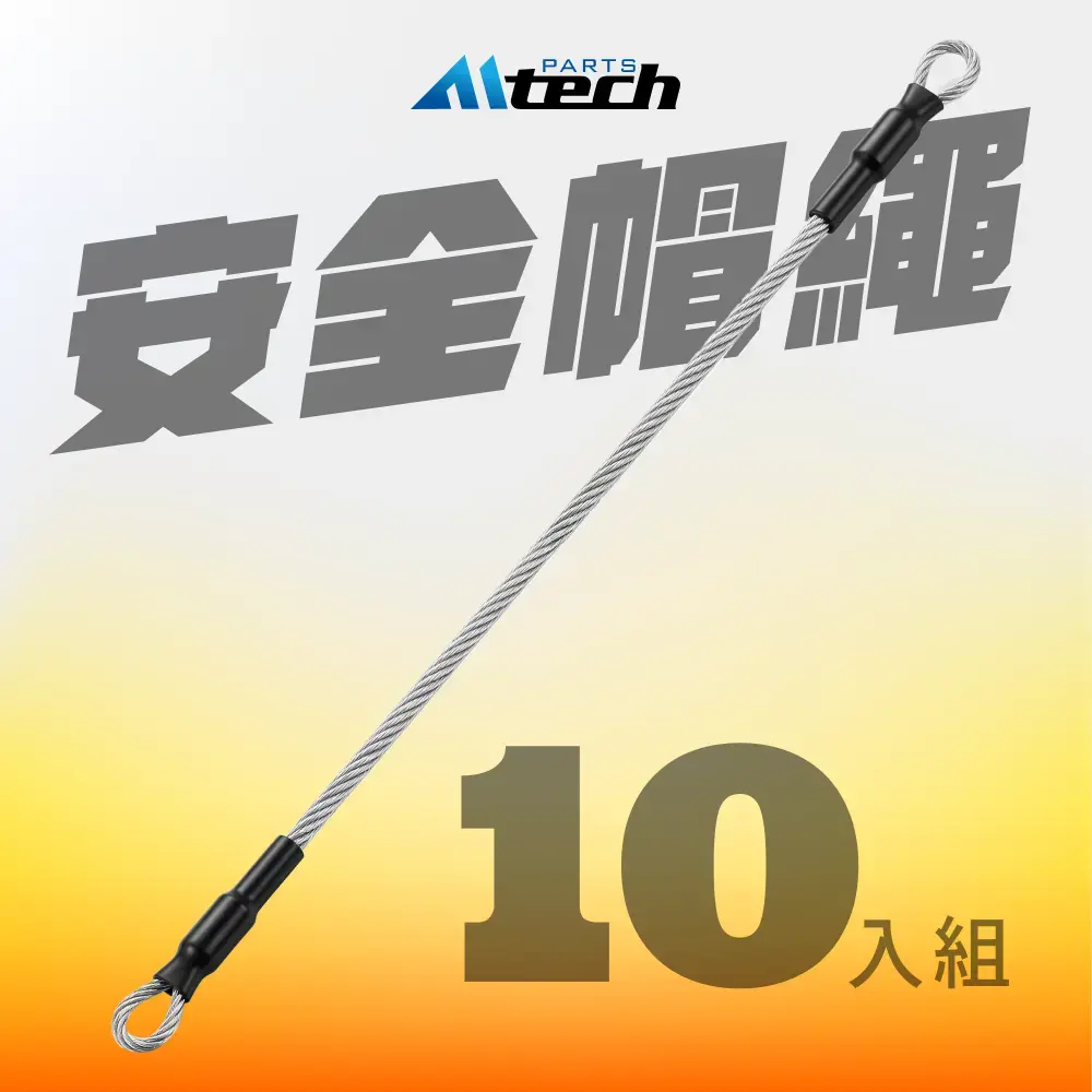 通用型▶安全帽防盜掛繩 (超值10入組)