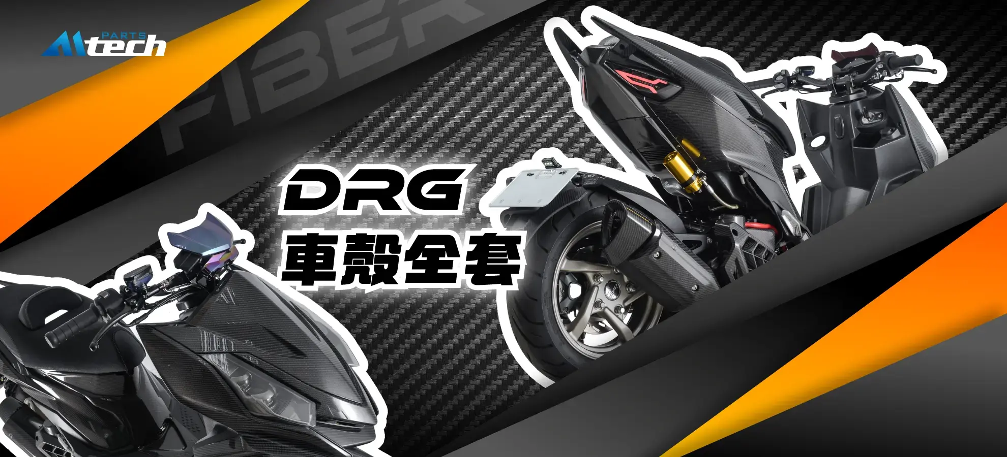 DRG 車殼全套