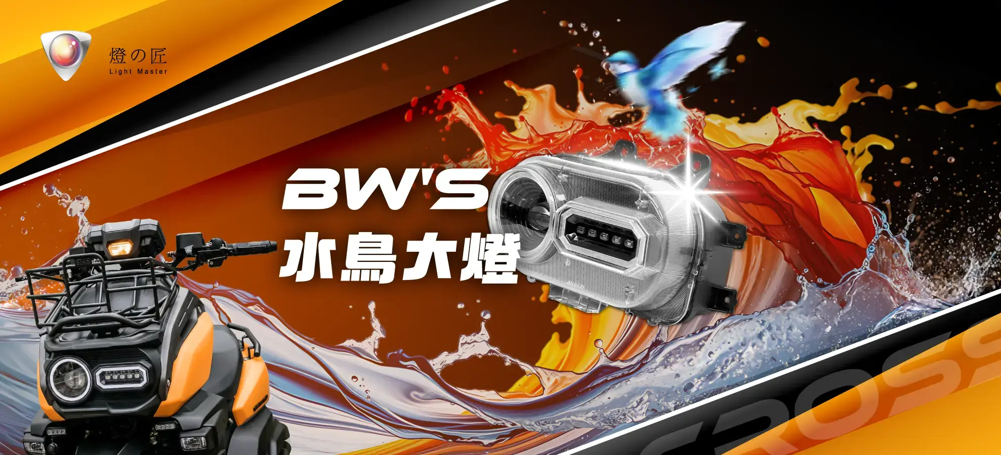 BW'S 水鳥大燈