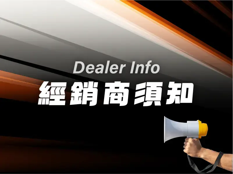 成為經銷 / 經銷須知