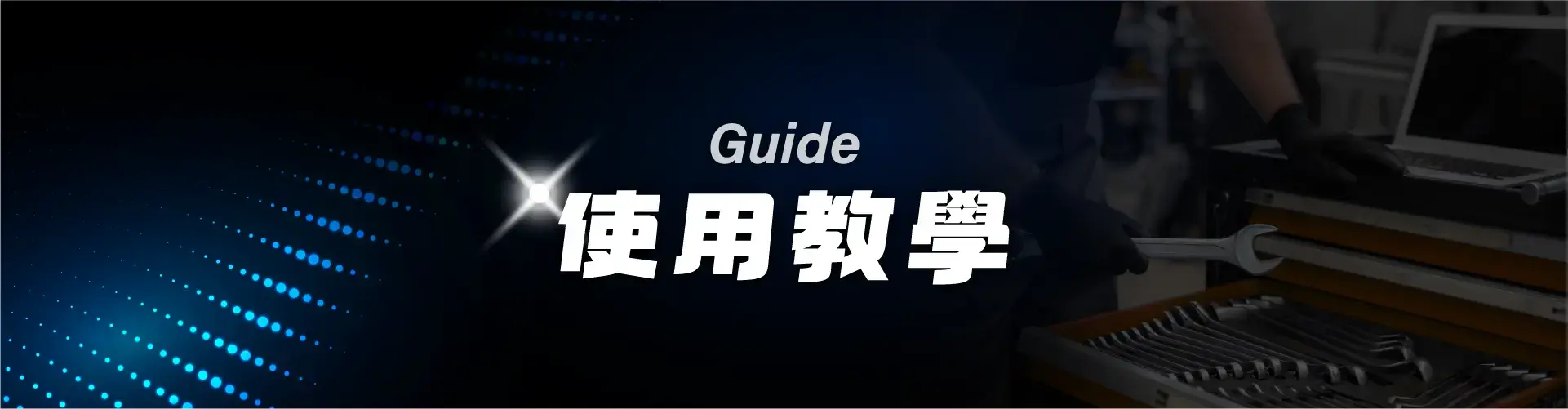 使用教學