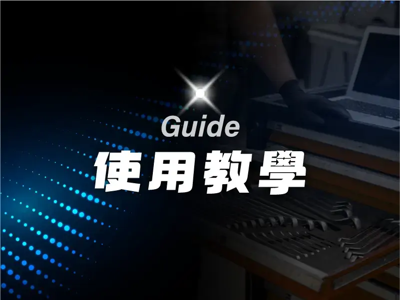 使用教學
