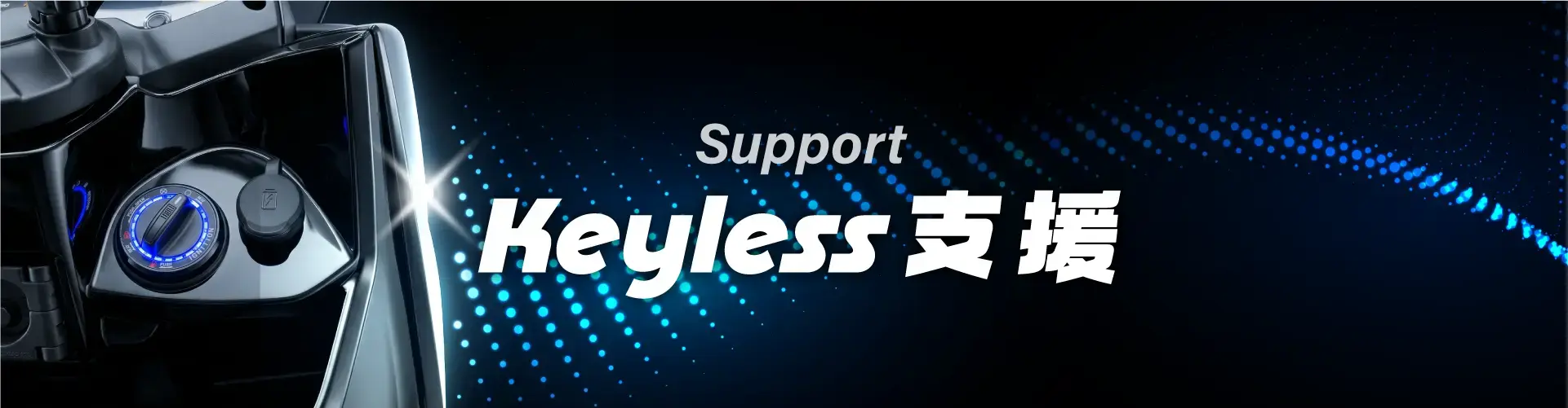 Keyless 支援