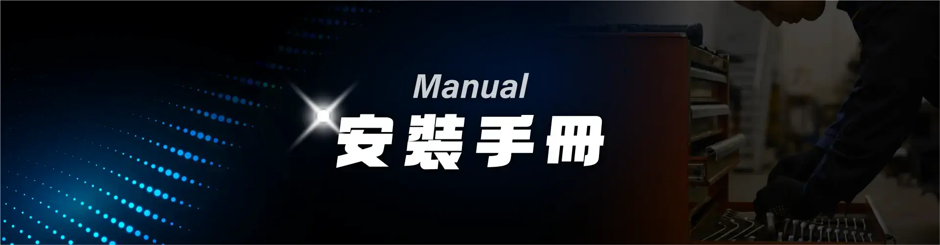 安裝手冊