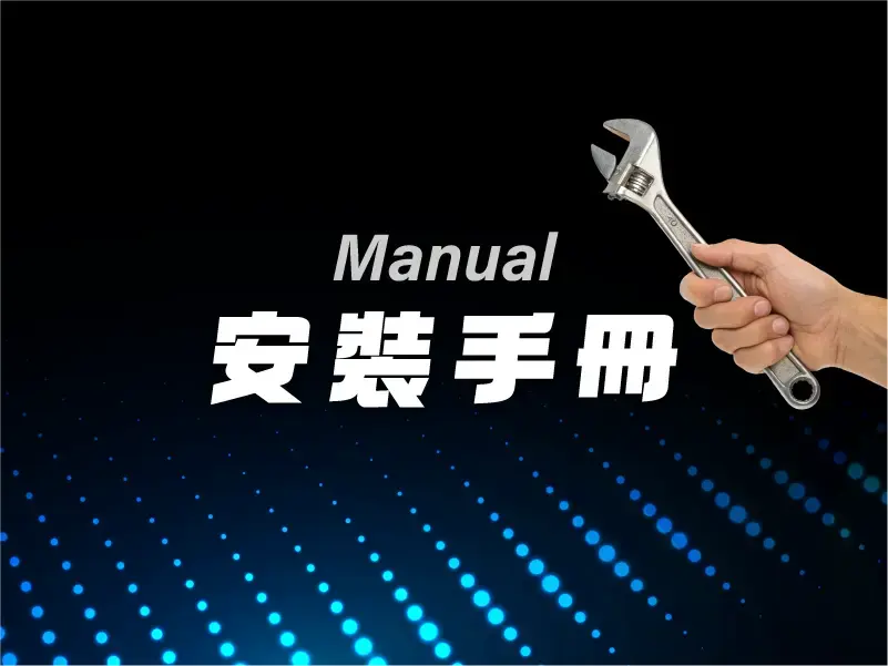 安裝手冊