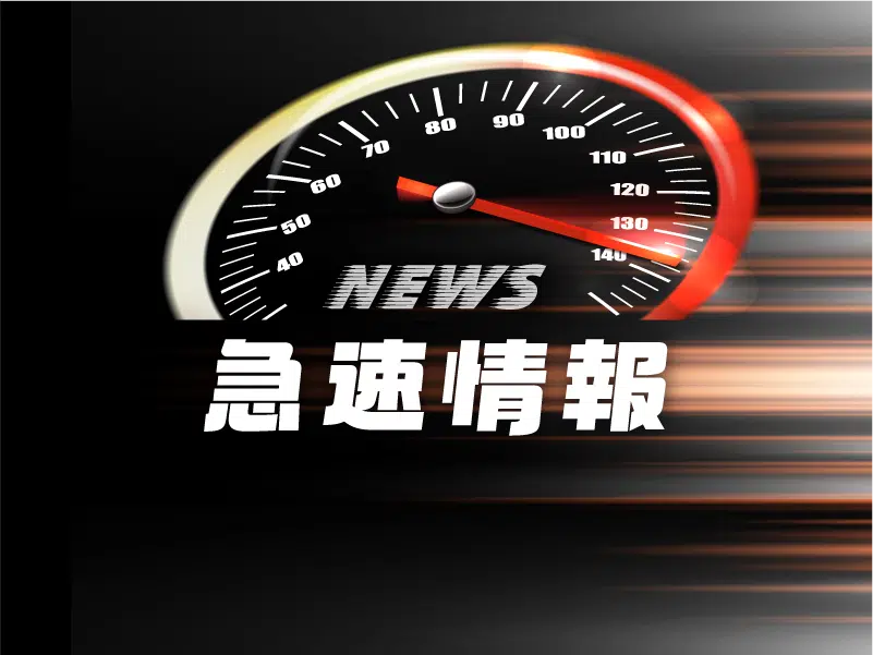 急速情報