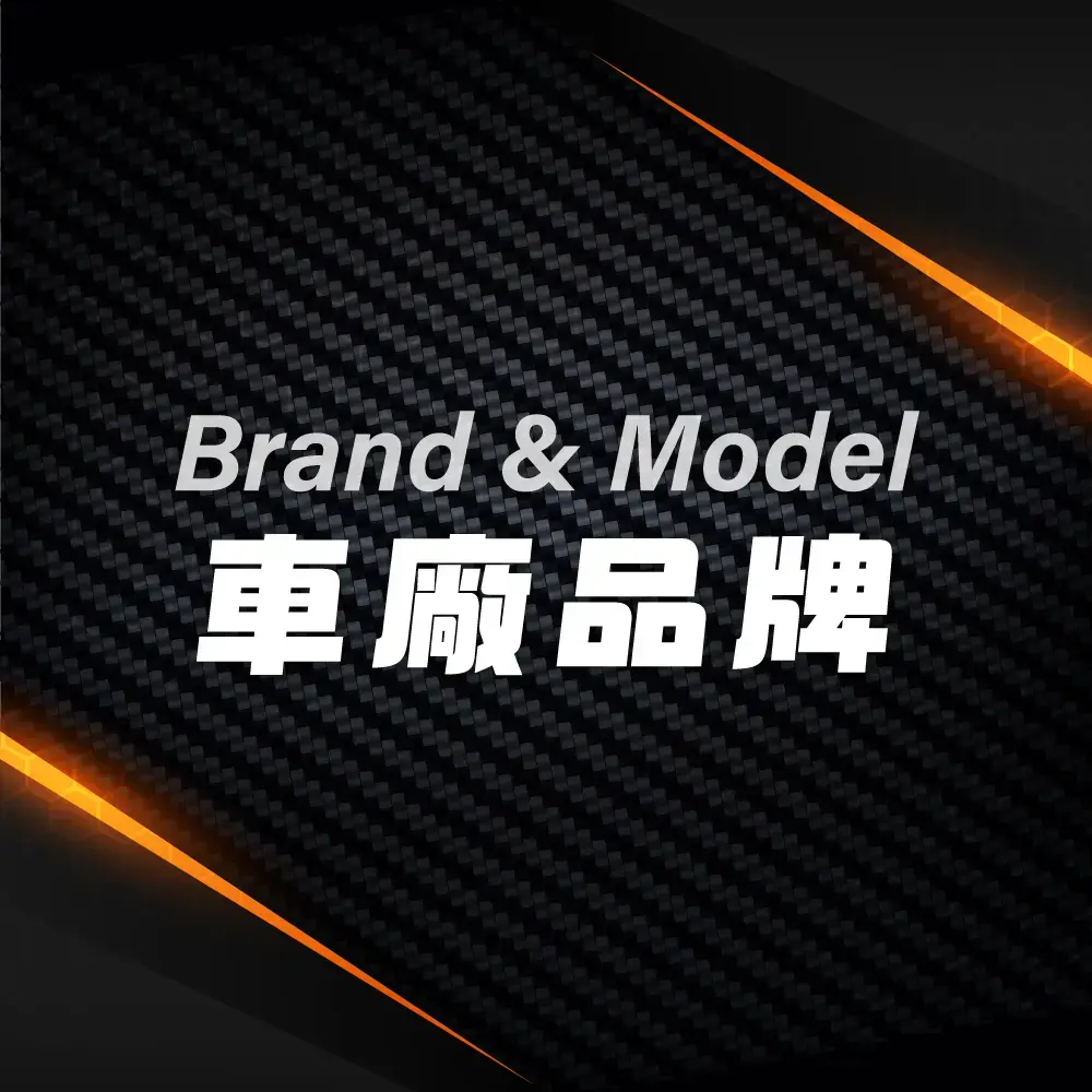 車廠品牌